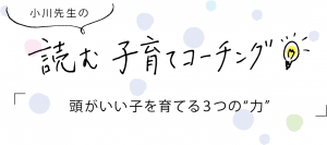小川先生の子育てコーチング