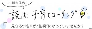 小川先生の子育てコーチング10月号