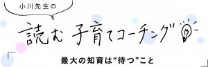 小川先生の子育てコーチング