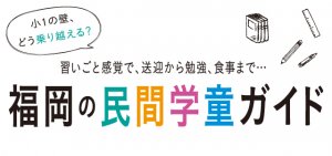 福岡の民間学童ガイド