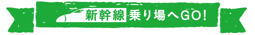 新幹線乗り場