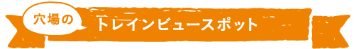 トレインビュースポット