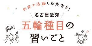 五輪種目の習い事