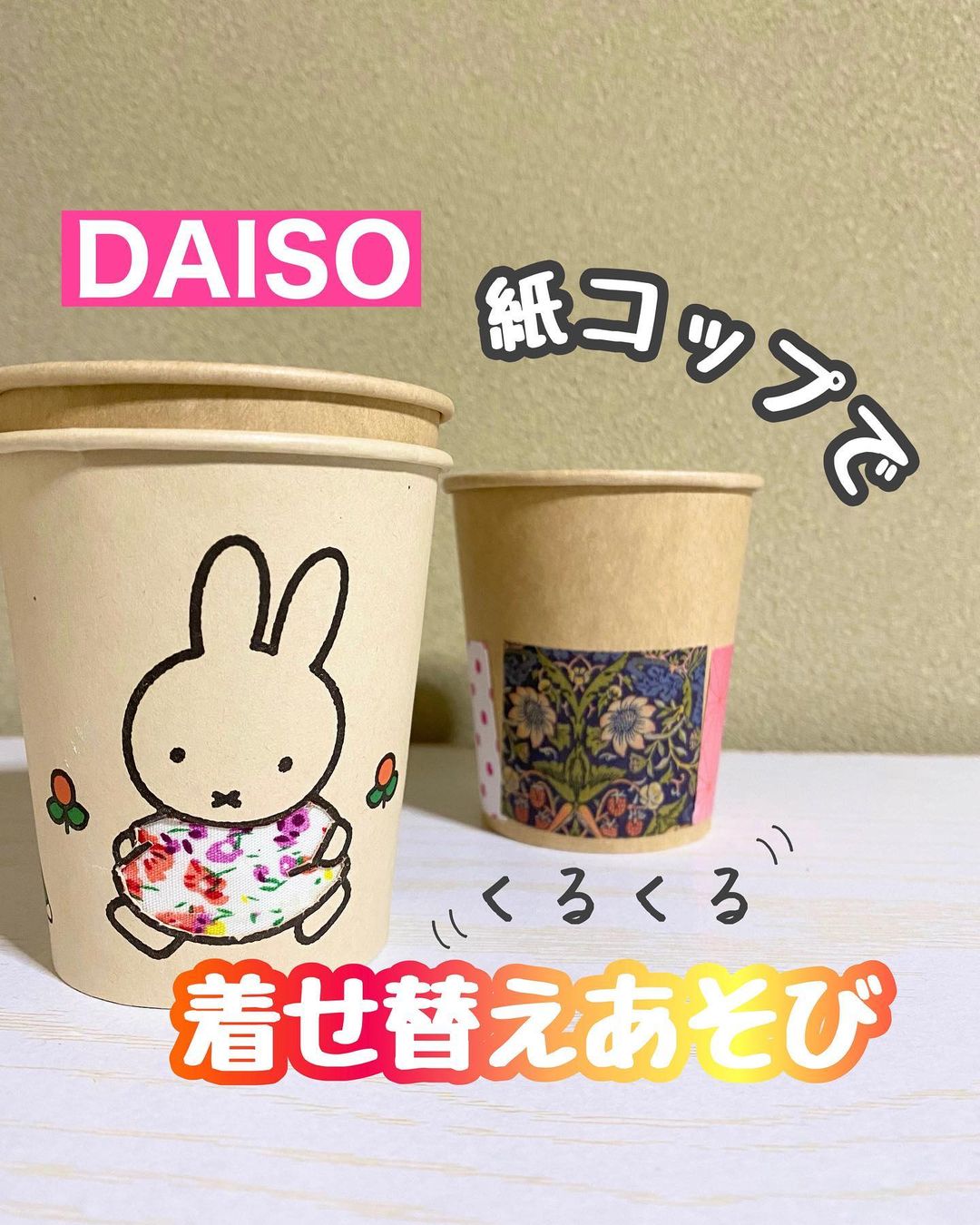 Daiso ダイソー 可愛すぎ 紙コップで簡単に着せ替えおもちゃに変身 リトル ママ Webリトル ママ Web