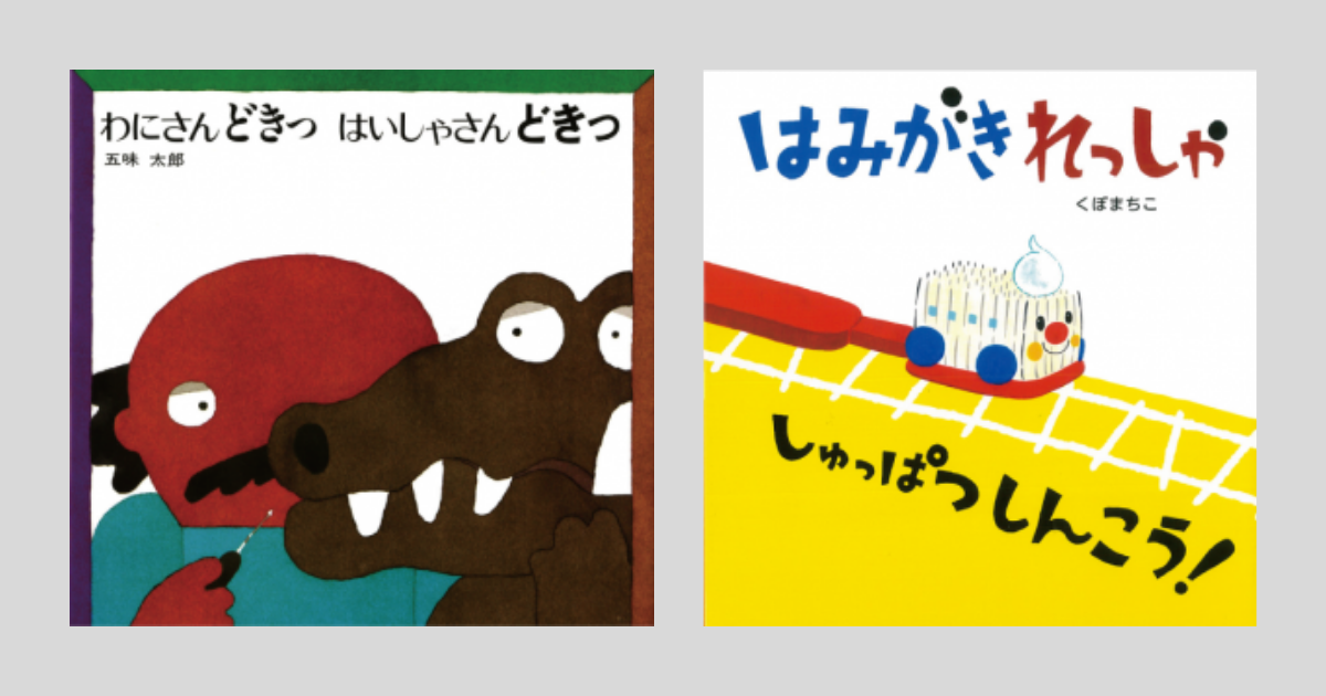 歯磨きの時間が楽しくなる 歯磨き嫌いな子に読みたい絵本 ふわはねセレクト リトル ママ Web