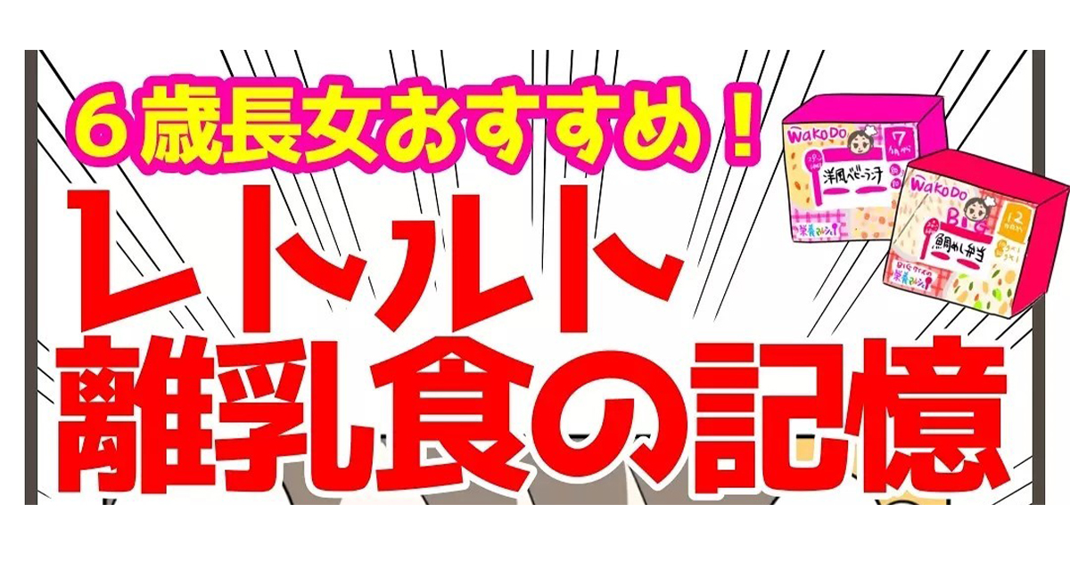 赤ちゃんの記憶に残る おすすめのレトルト離乳食 リトル ママ Web