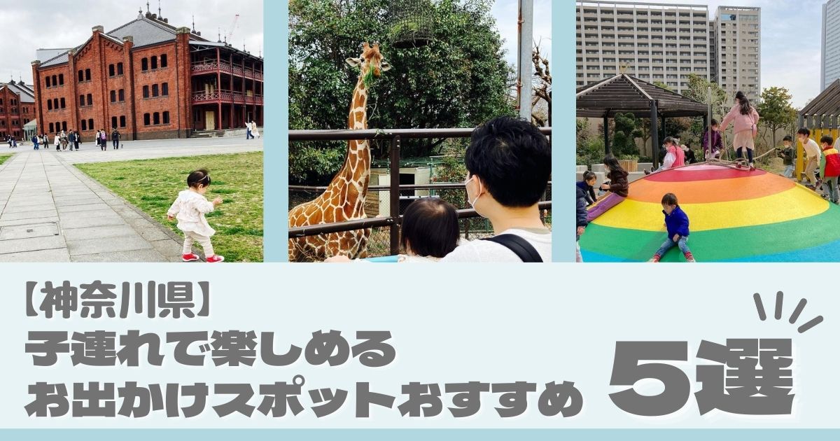 【神奈川県】子連れで楽しめるお出かけスポットおすすめ5選 - リトル・ママ Webリトル・ママ Web