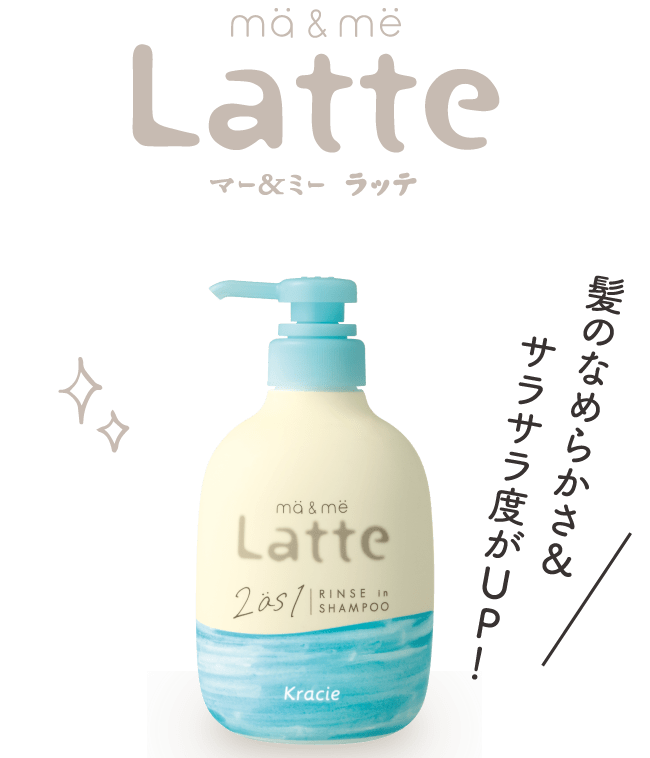 Latte＿リンスインシャンプー