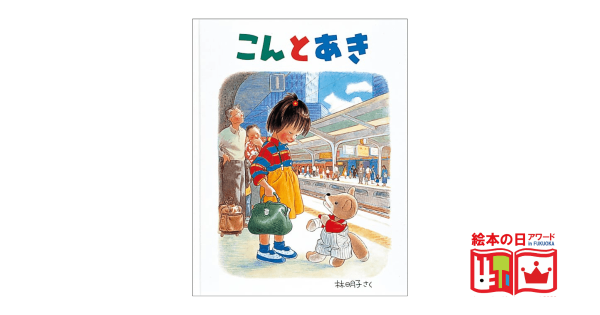 小さな息子2人を抱え私はシングルマザーになった…絵本『こんとあき』を通した親子の絆｜絵本の日アワード2023年受賞作 - リトル・ママ  Webリトル・ママ Web