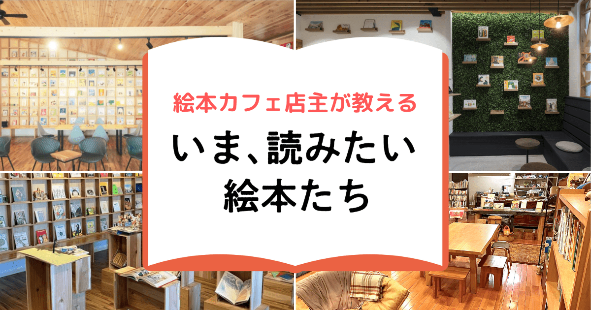 絵本カフェ店主がすすめる「いま読んでほしい絵本たち」｜福岡・熊本・鹿児島 - リトル・ママ Webリトル・ママ Web