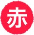 bアセット 1