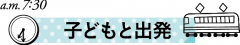 保育士ママの1日　子どもと出発