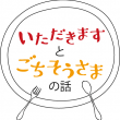 img src=”itadakimasutogochisousamanohanasi.jpg” alt=”いただきますとごちそうさまの話”