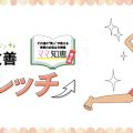 抱っこ疲れのママに！「腰痛」改善ストレッチ