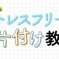ママも子どももストレスのかからないお片付け教育