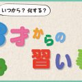 いつから？何する？3才からの習い事