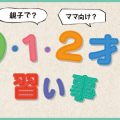 親子で？ママ向け？0・1・2才の習い事