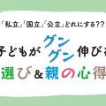 「私立」「国立」「公立」どれにする? 子供がグングン伸びる学校選び＆親の心得ガイド