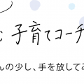 イヤイヤ期は小さな自立。ママはギアチェンジを