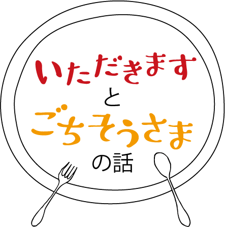img src=”itadakimasutogochisousamanohanasi.jpg” alt=”いただきますとごちそうさまの話”