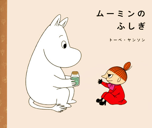 子どものなぜ？に答える絵本　ムーミンのふしぎ