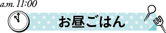 保育士ママの1日　お昼ごはん