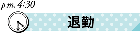 保育士ママの1日　退勤