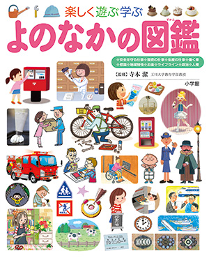 子どものなぜ？に答える絵本　よのなかの図鑑