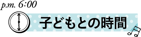 保育士ママの１日　子どもとの時間