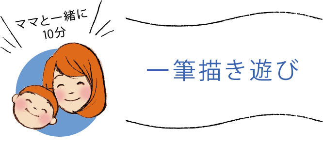 ママと一緒に10分遊び