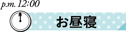 保育士ママの１日　お昼寝
