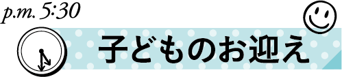 保育士ママの1日　お迎え
