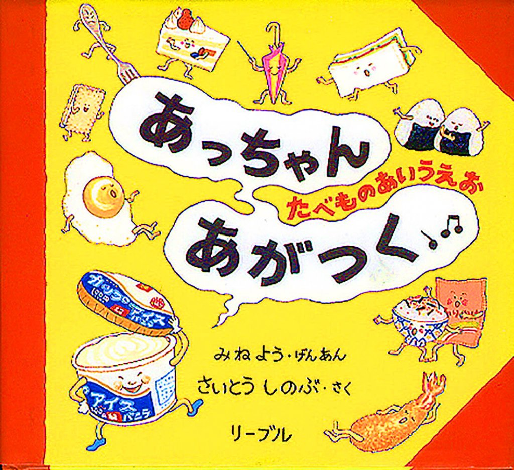 お腹がすいてくる絵本　あっちゃんあがつくたべものあいうえお