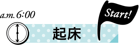 保育士ママの１日　起床
