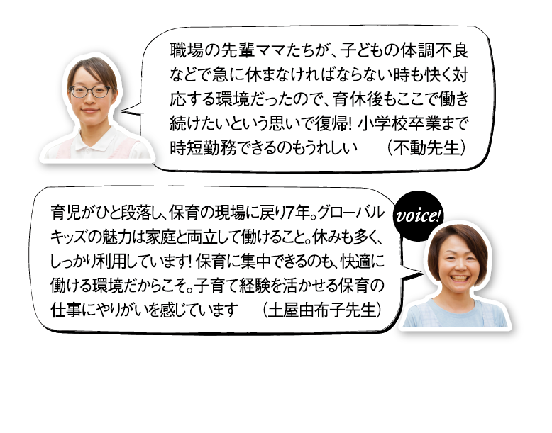 グローバルキッズ保育士ママ達の声