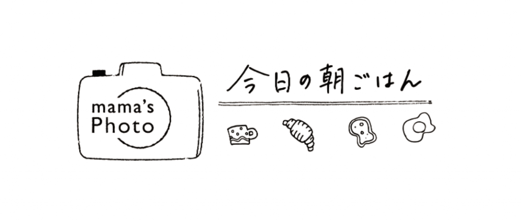 子どもの朝ごはん　ママ達の食卓