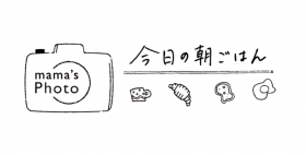 子どもの朝ごはん　ママ達の食卓