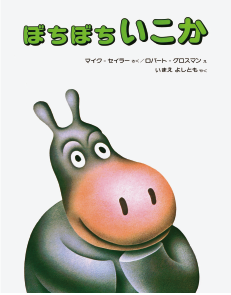 ぼちぼちいこか