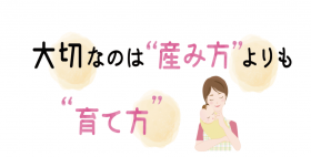 大切なのは“産み方”より“育て方”
