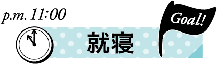 保育士ママの１日　就寝