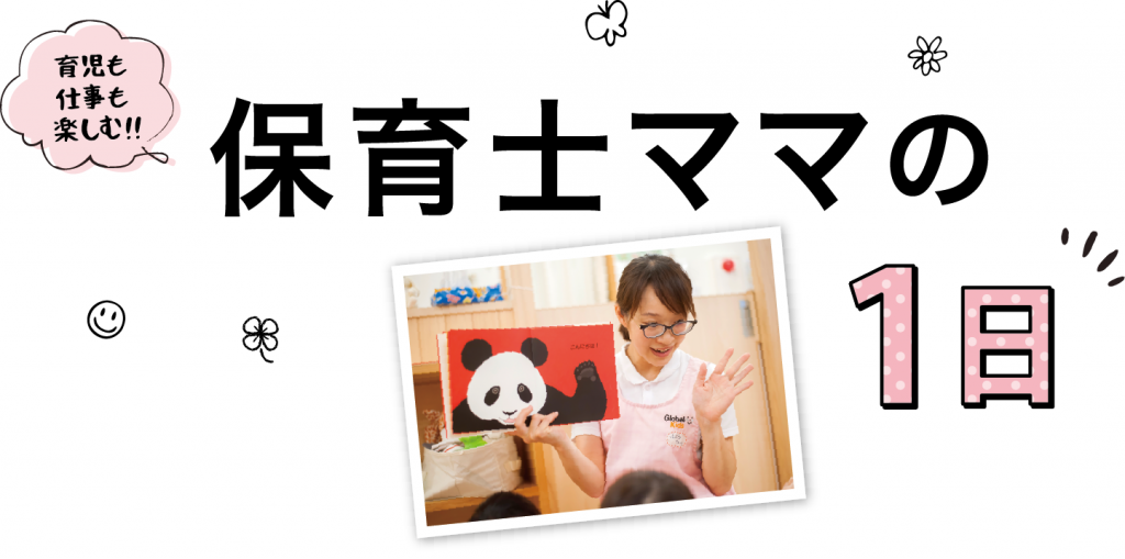 育児も仕事も楽しむ！保育士ママの１日