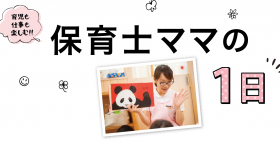 育児も仕事も楽しむ！保育士ママの１日