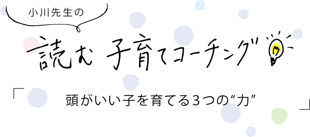 小川先生の子育てコーチング