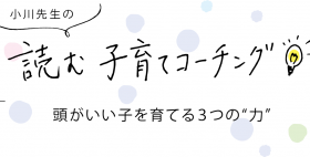 小川先生の子育てコーチング