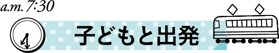 保育士ママの1日　子どもと出発