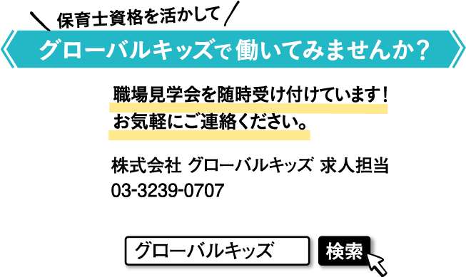 グローバルキッズ求人問い合わせ先