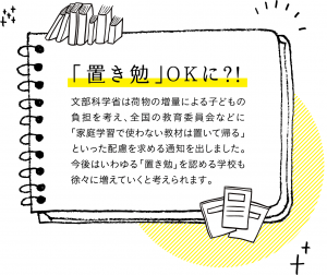 置き勉OKに？