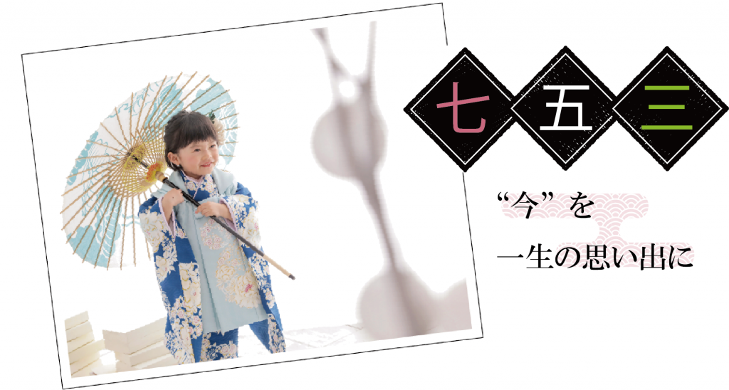 七五三 笑顔のコツ