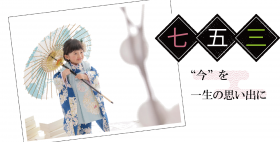 七五三 笑顔のコツ