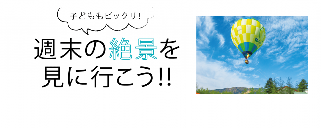 子どもニ「ビックリ!週末の絶景を見に行こう!
